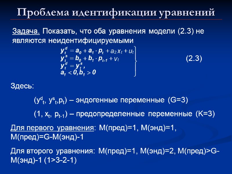 Проблема идентификации уравнений Задача. Показать, что оба уравнения модели (2.3) не являются неидентифицируемыми (2.3)
